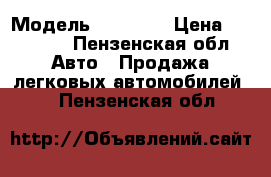  › Модель ­ 21 010 › Цена ­ 45 000 - Пензенская обл. Авто » Продажа легковых автомобилей   . Пензенская обл.